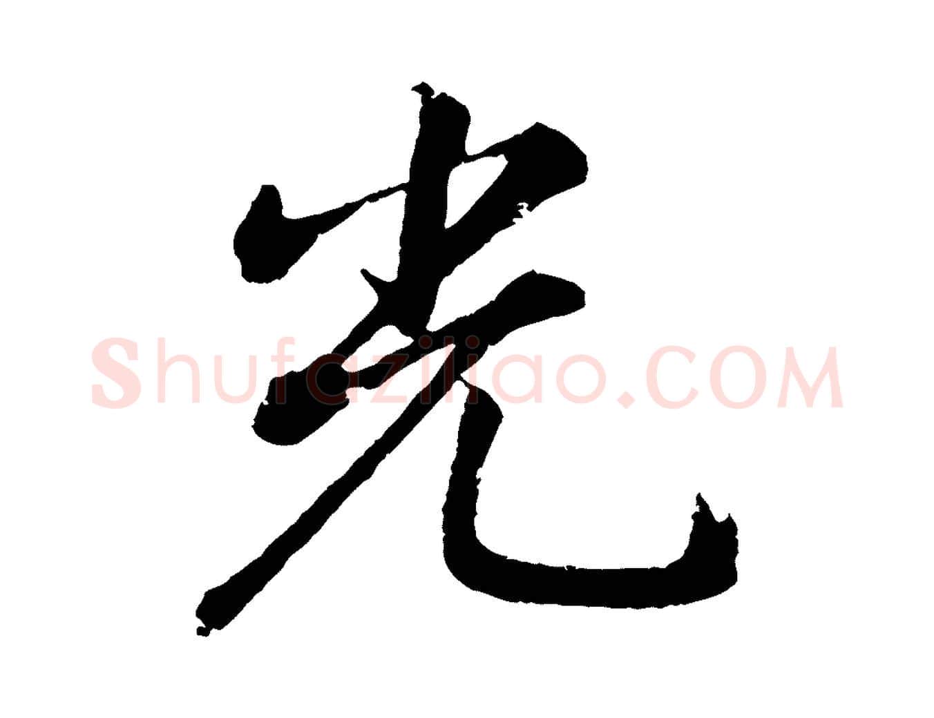 光毛笔行书写法,摘自明代董其昌龙神感应记