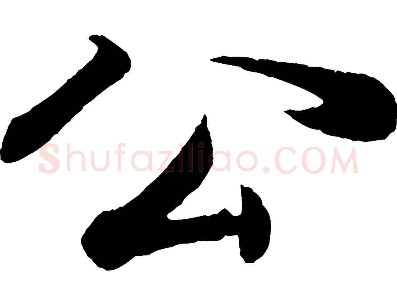 公毛笔行书写法,摘自明代董其昌龙神感应记