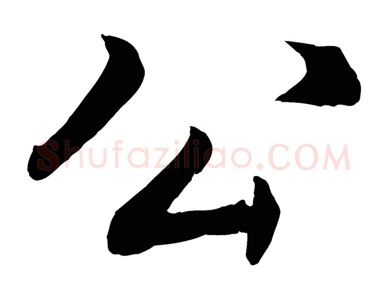 公毛笔行书写法,摘自明代董其昌龙神感应记