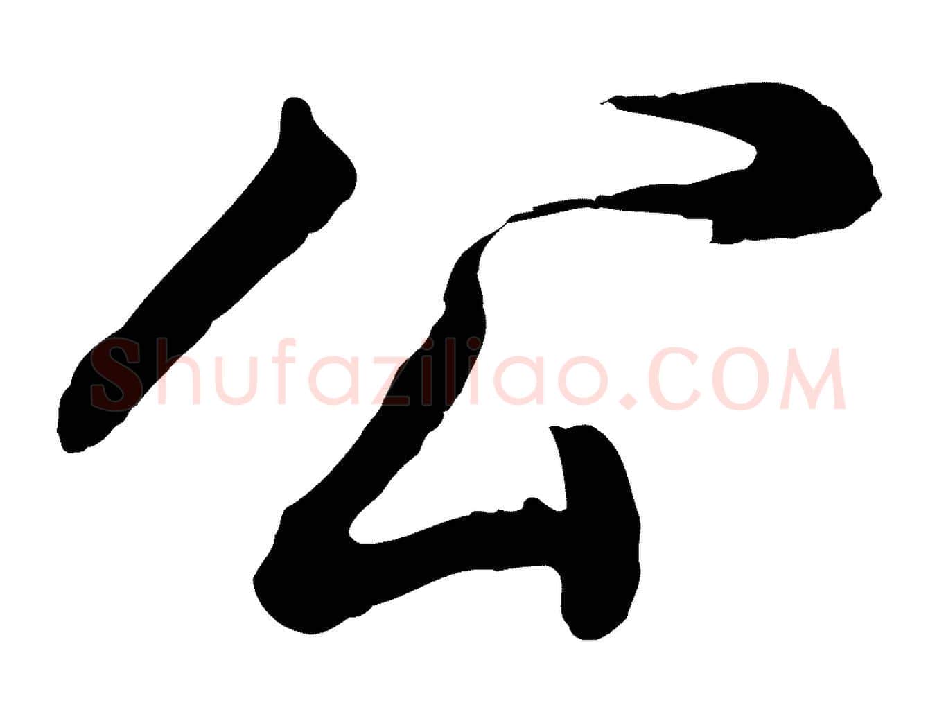 公毛笔行书写法,摘自明代董其昌龙神感应记