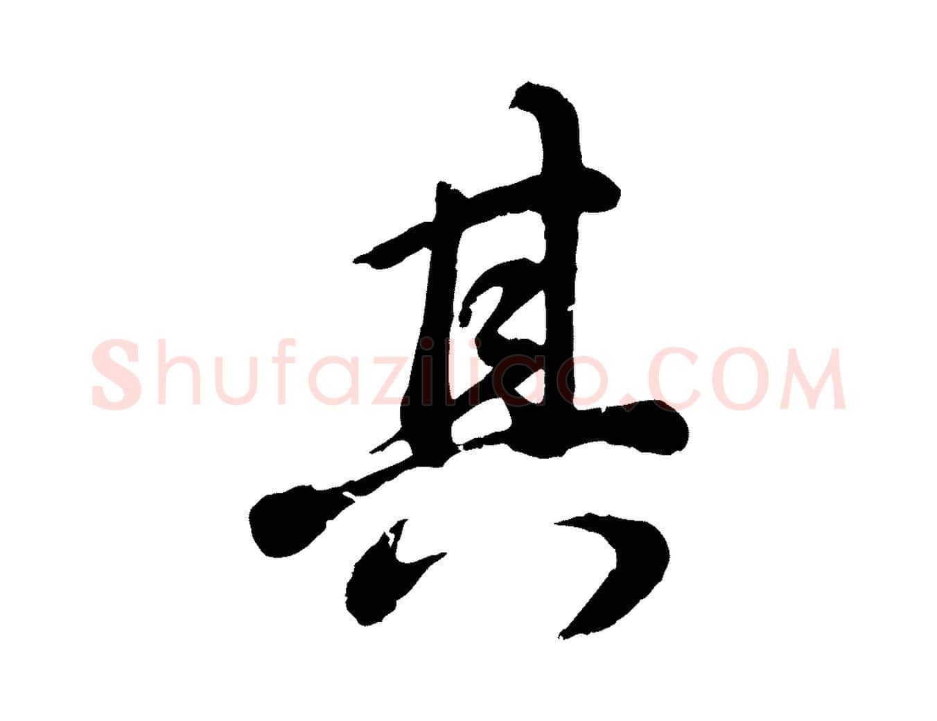 其毛笔行书写法,摘自明代董其昌龙神感应记