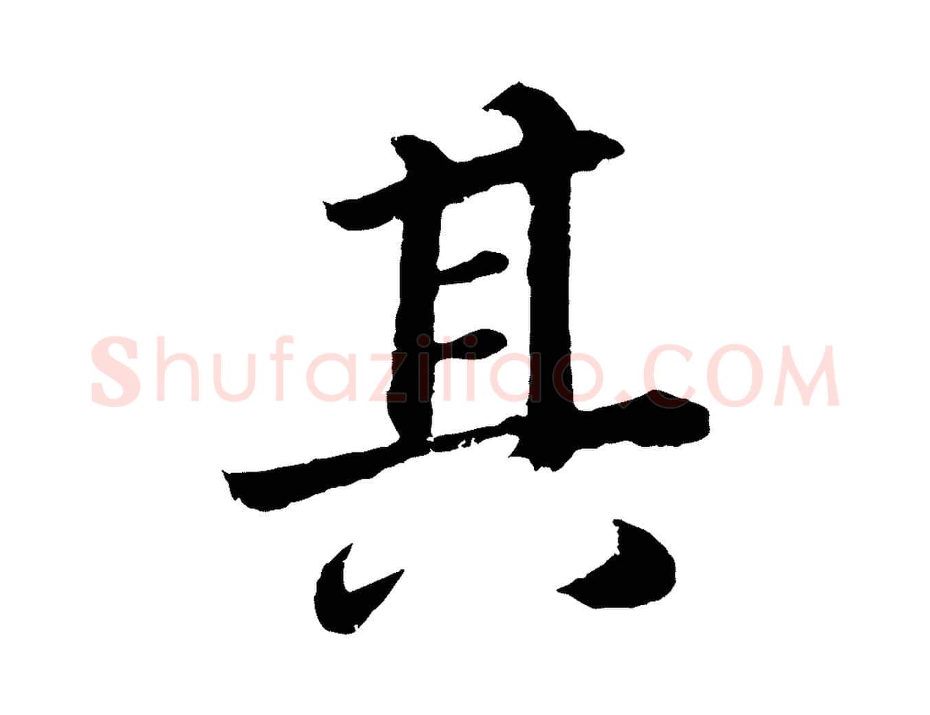 其毛笔行书写法,摘自明代董其昌龙神感应记