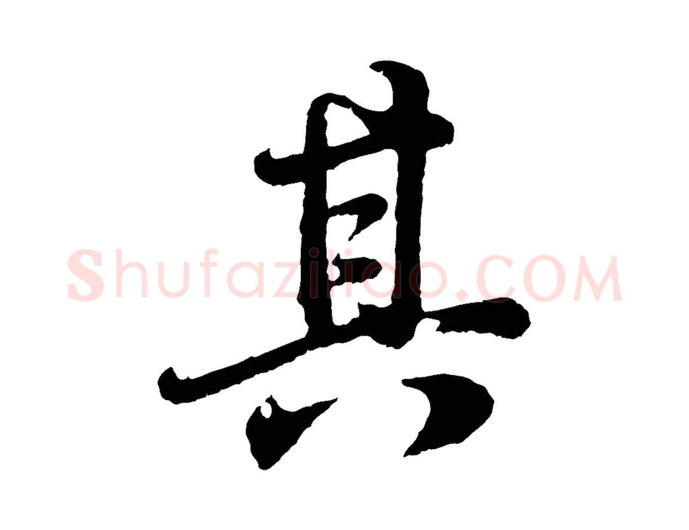 其毛笔行书写法,摘自明代董其昌龙神感应记