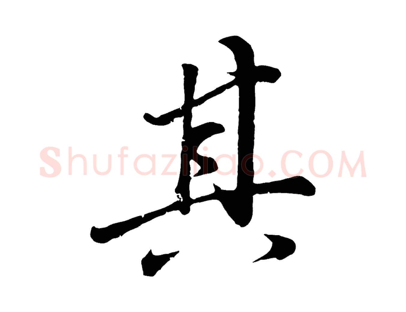 其毛笔行书写法,摘自明代董其昌龙神感应记
