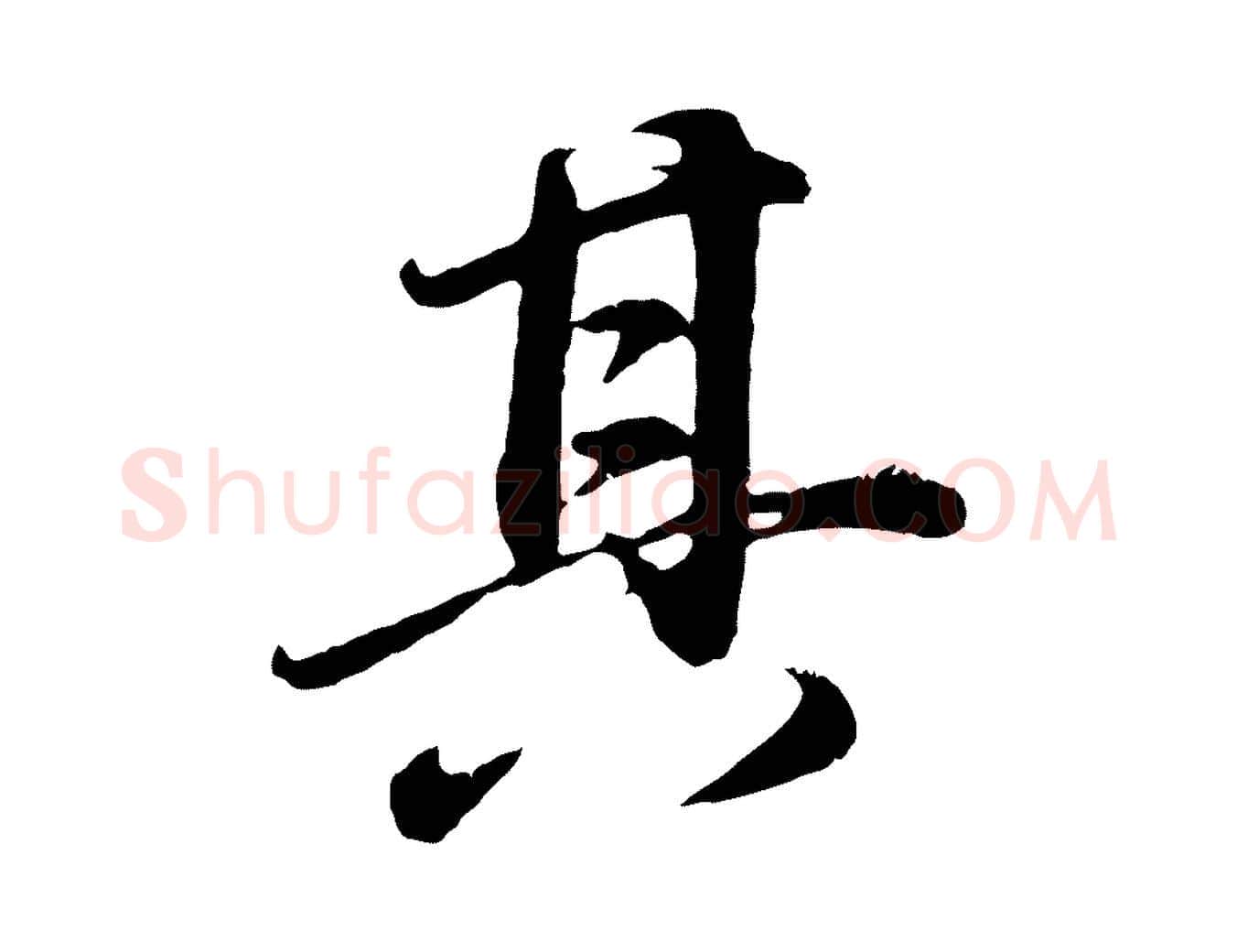 其毛笔行书写法,摘自明代董其昌龙神感应记