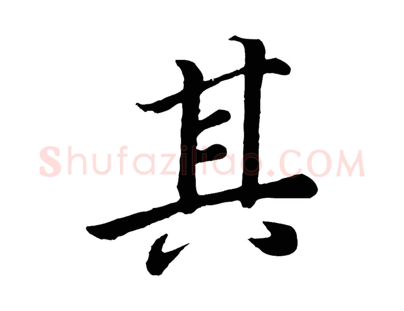 其毛笔行书写法,摘自明代董其昌龙神感应记