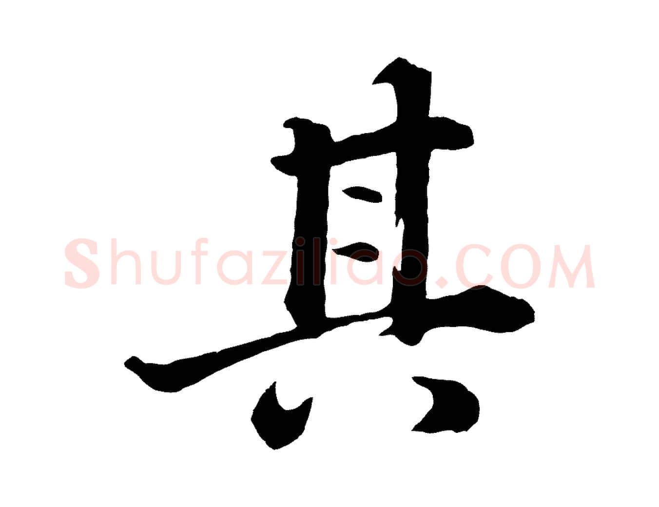 其毛笔行书写法,摘自明代董其昌龙神感应记