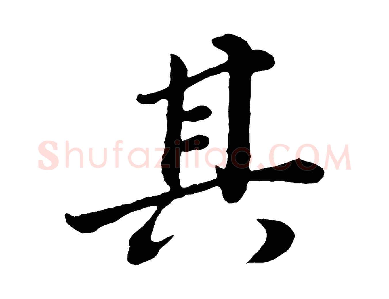 其毛笔行书写法,摘自明代董其昌龙神感应记