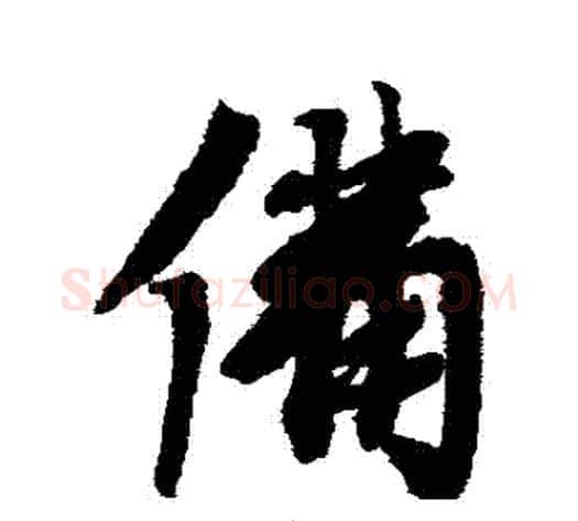 備字蔡襄毛笔行书书法写法,摘自蔡襄毛笔行书书法作品