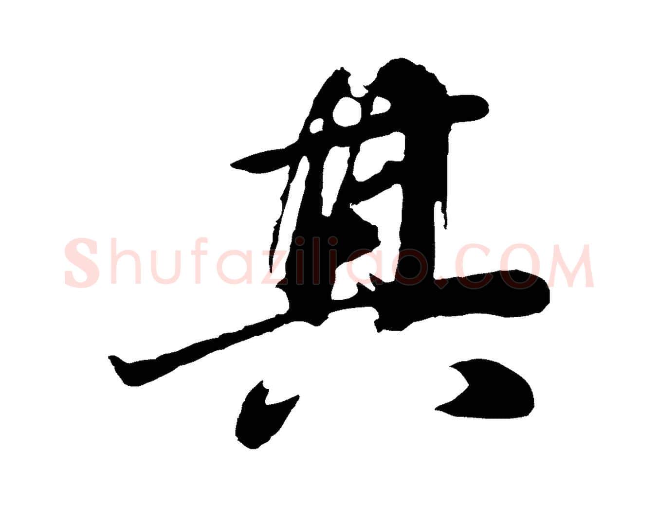 其毛笔行书写法,摘自明代董其昌龙神感应记