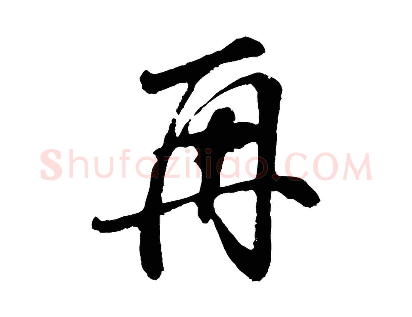 再毛笔行书写法,摘自明代董其昌龙神感应记