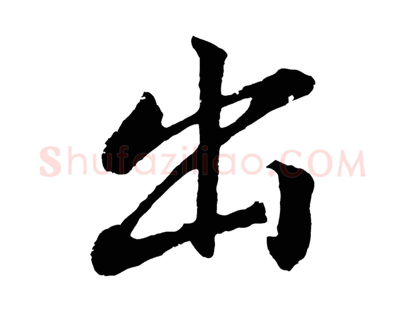 出毛笔行书写法,摘自明代董其昌龙神感应记