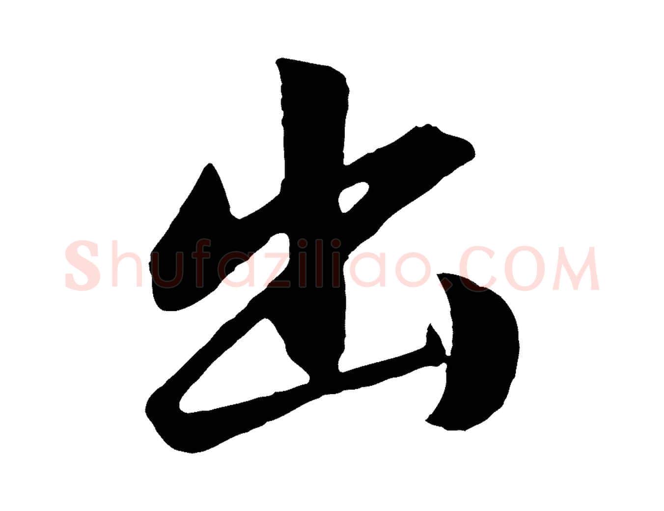 出毛笔行书写法,摘自明代董其昌龙神感应记