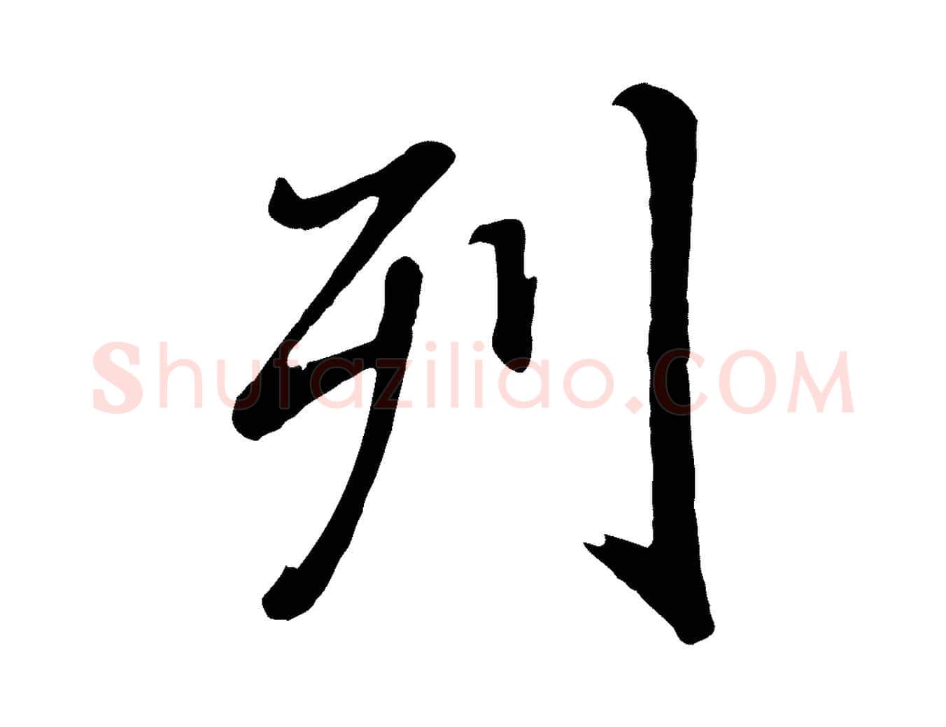 列毛笔行书写法,摘自明代董其昌龙神感应记