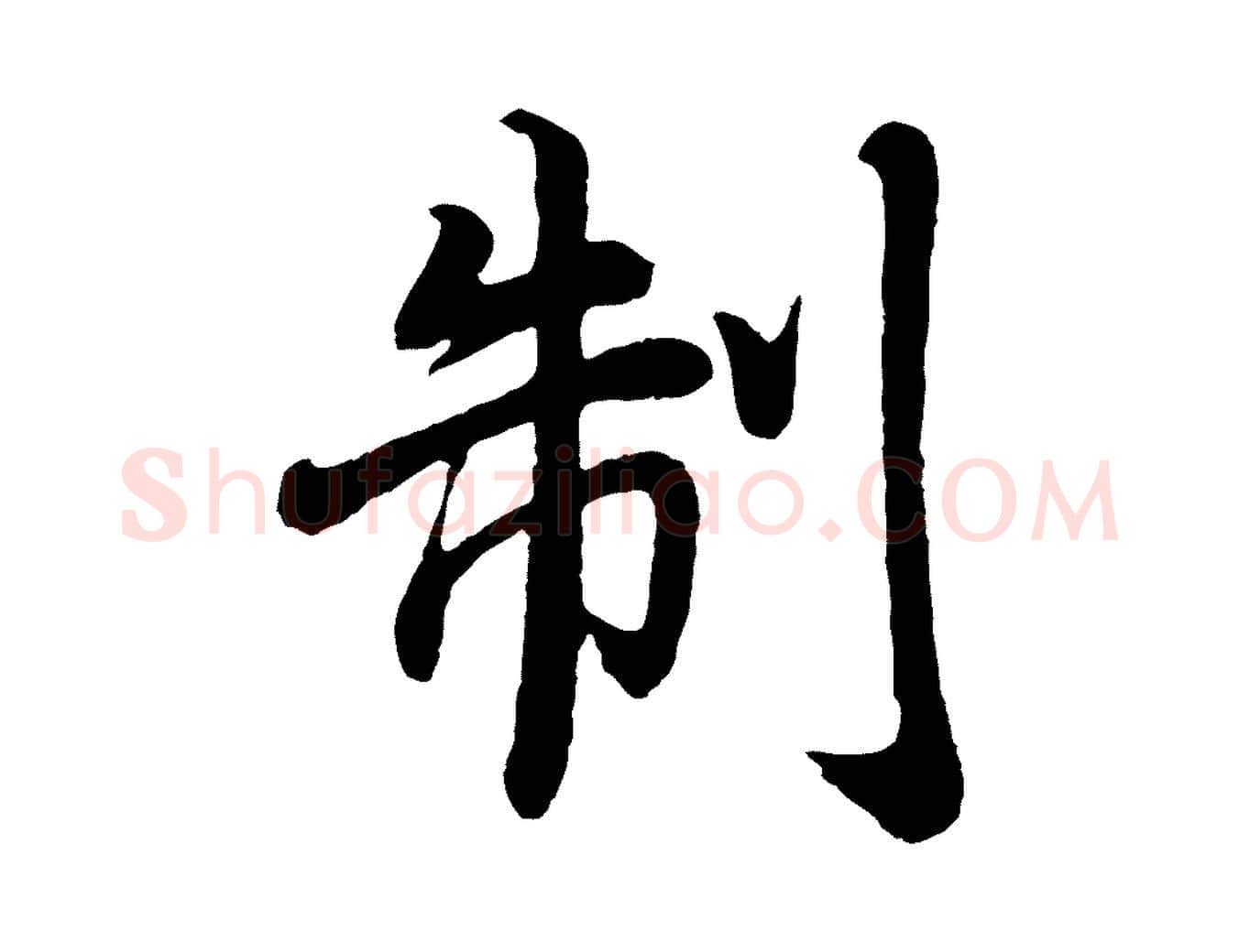 制毛笔行书写法,摘自明代董其昌龙神感应记