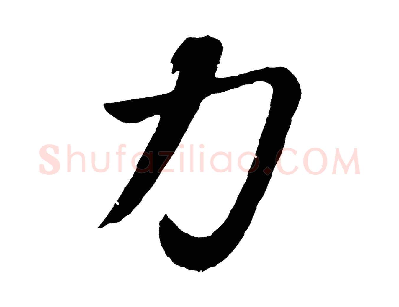 力毛笔行书写法,摘自明代董其昌龙神感应记