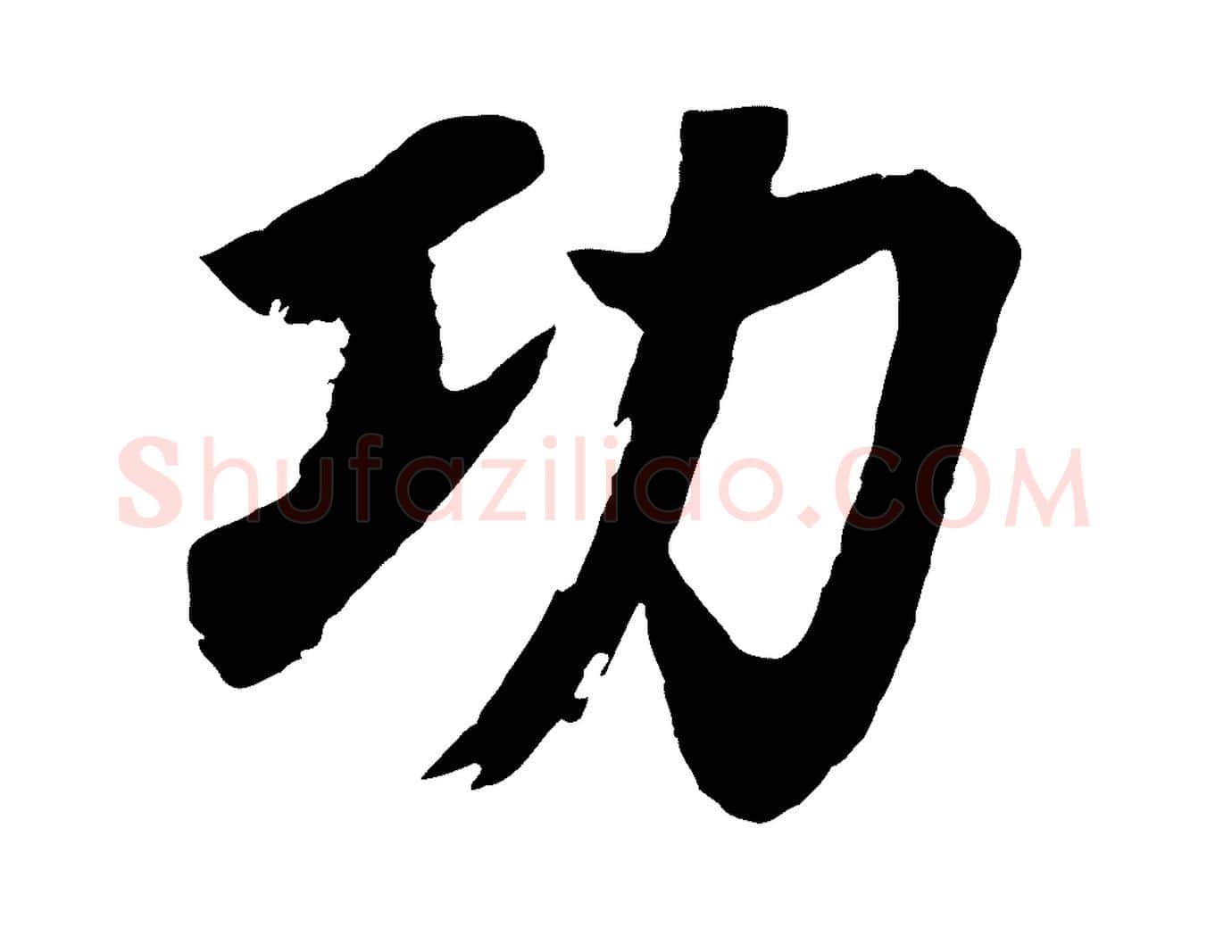 功毛笔行书写法,摘自明代董其昌龙神感应记
