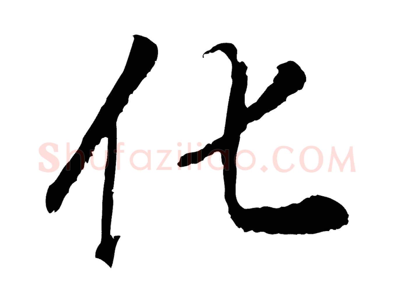 化毛笔行书写法,摘自明代董其昌龙神感应记