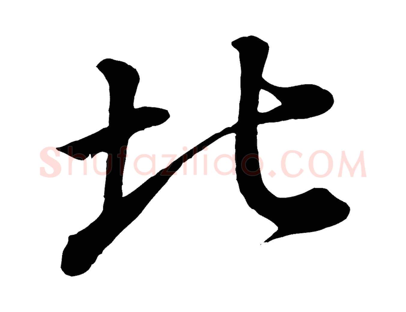 北毛笔行书写法,摘自明代董其昌龙神感应记