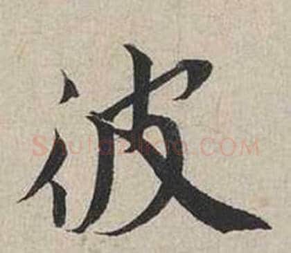 彼字蔡襄毛笔行书书法写法,摘自自书诗卷