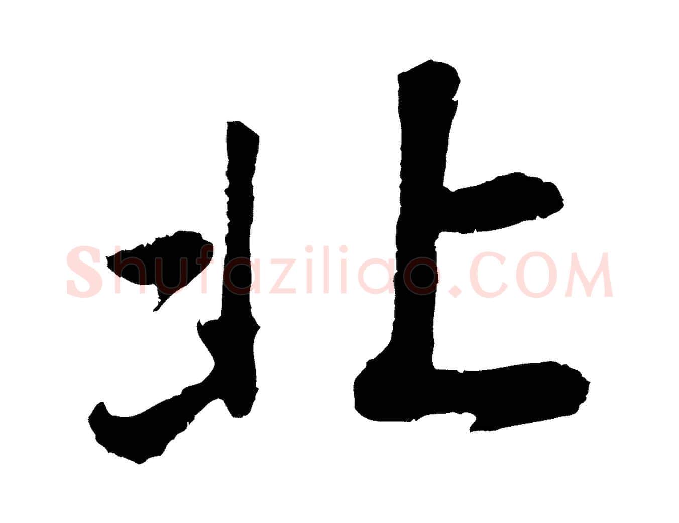 北毛笔行书写法,摘自明代董其昌龙神感应记