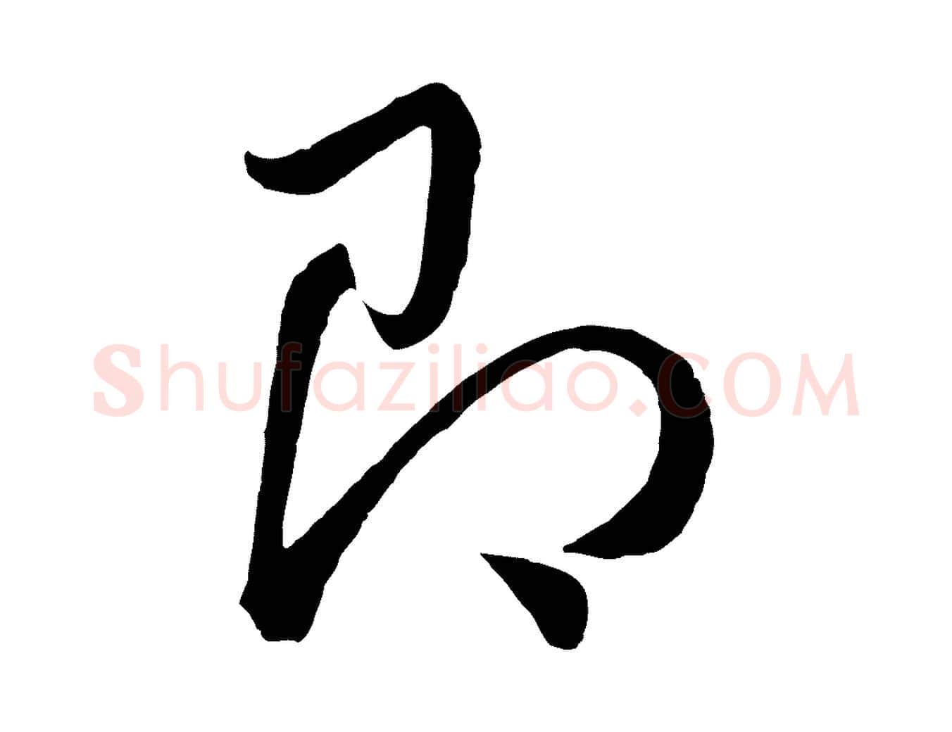 即毛笔行书写法,摘自明代董其昌龙神感应记