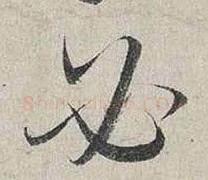 必字蔡襄毛笔行书书法写法,摘自自书诗卷