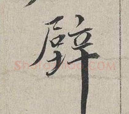壁字蔡襄毛笔行书书法写法,摘自自书诗卷