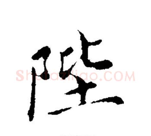 陛字蔡襄毛笔行书书法写法,摘自蔡襄毛笔行书书法作品