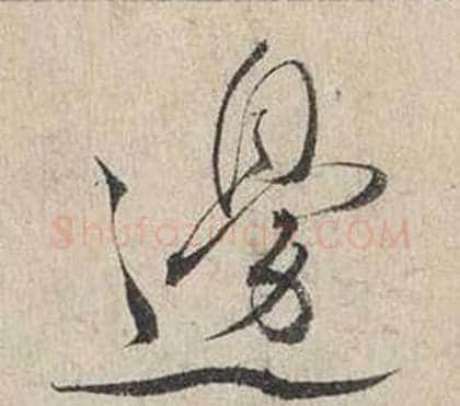邊字蔡襄毛笔行书书法写法,摘自自书诗卷