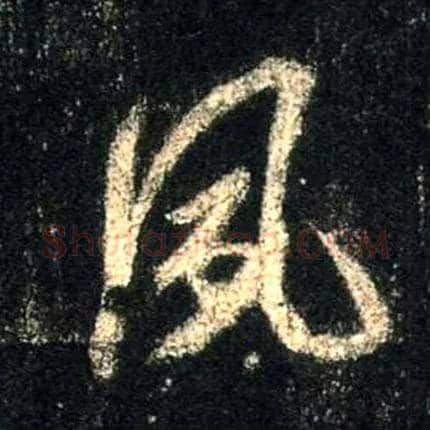 夙毛笔行书写法,摘自唐怀仁集王羲之圣教序