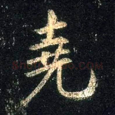 尧毛笔行书写法,摘自唐怀仁集王羲之圣教序