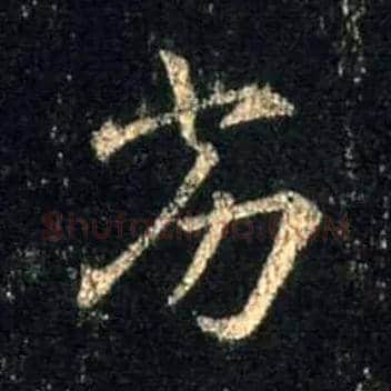 劣毛笔行书写法,摘自唐怀仁集王羲之圣教序