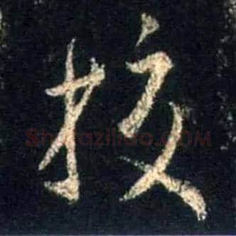 校毛笔行书写法,摘自唐怀仁集王羲之圣教序
