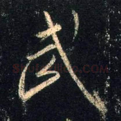 武毛笔行书写法,摘自唐怀仁集王羲之圣教序