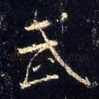 武毛笔行书写法,摘自唐怀仁集王羲之圣教序