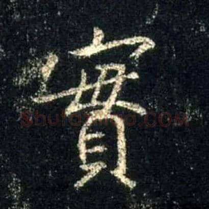 實毛笔行书写法,摘自唐怀仁集王羲之圣教序