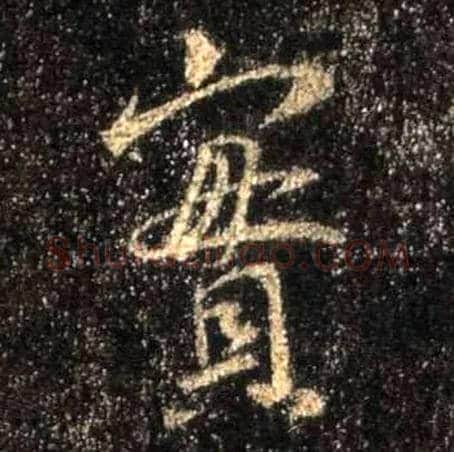 實毛笔行书写法,摘自唐怀仁集王羲之圣教序
