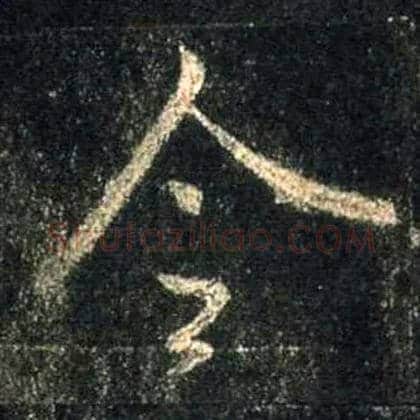 令毛笔行书写法,摘自唐怀仁集王羲之圣教序