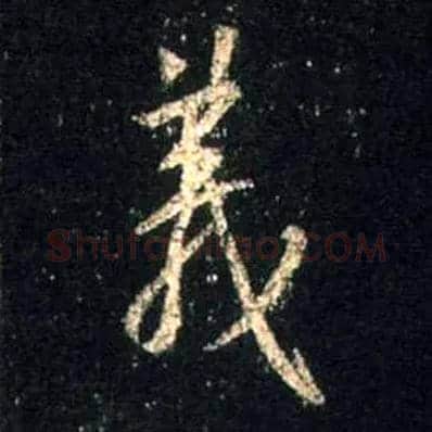 义毛笔行书写法,摘自唐怀仁集王羲之圣教序