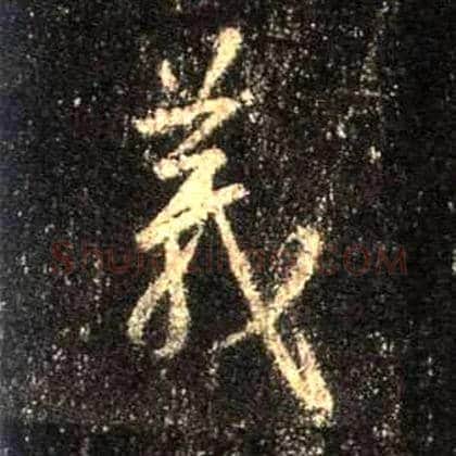 义毛笔行书写法,摘自唐怀仁集王羲之圣教序