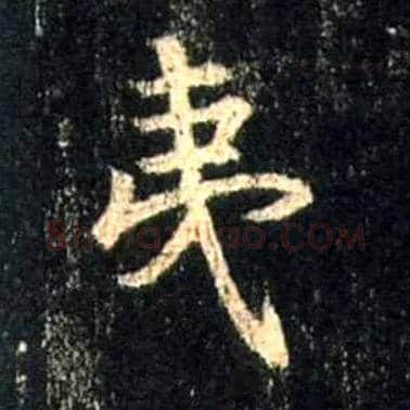 夷毛笔行书写法,摘自唐怀仁集王羲之圣教序