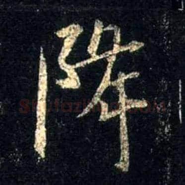 降毛笔行书写法,摘自唐怀仁集王羲之圣教序