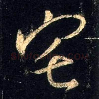 宅毛笔行书写法,摘自唐怀仁集王羲之圣教序