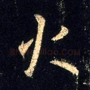 火毛笔行书写法,摘自唐怀仁集王羲之圣教序