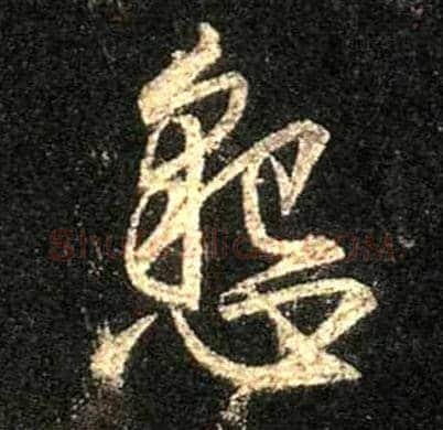 恳毛笔行书写法,摘自唐怀仁集王羲之圣教序
