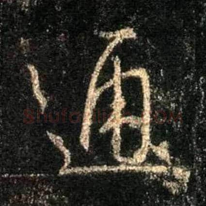 通毛笔行书写法,摘自唐怀仁集王羲之圣教序