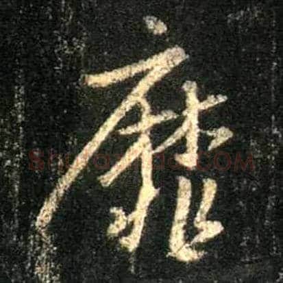 靡毛笔行书写法,摘自唐怀仁集王羲之圣教序