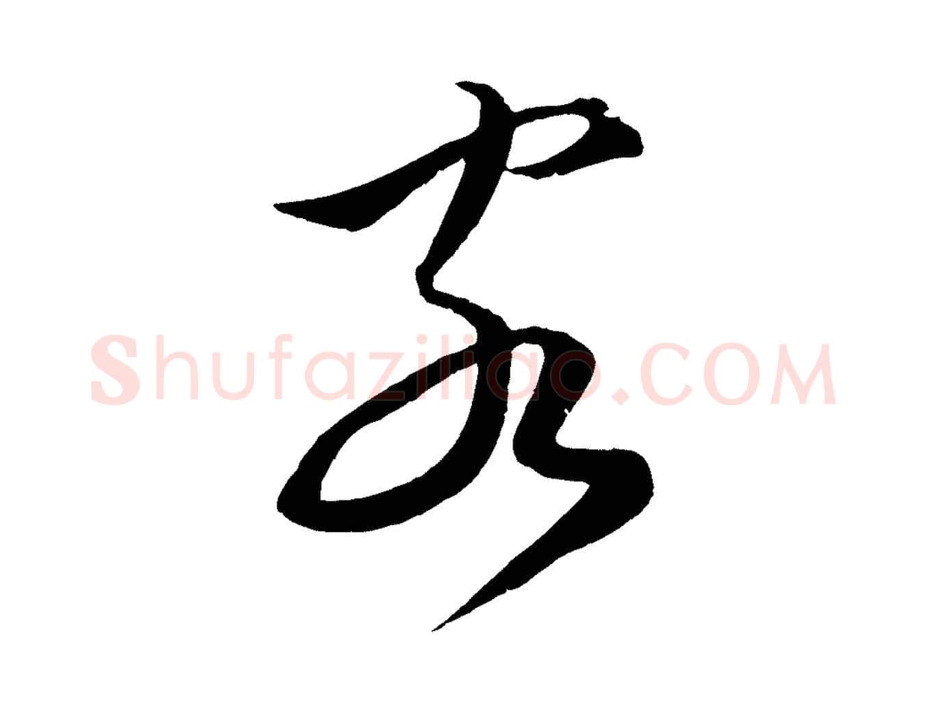 客毛笔行书写法,摘自宋代蔡襄谢郎帖