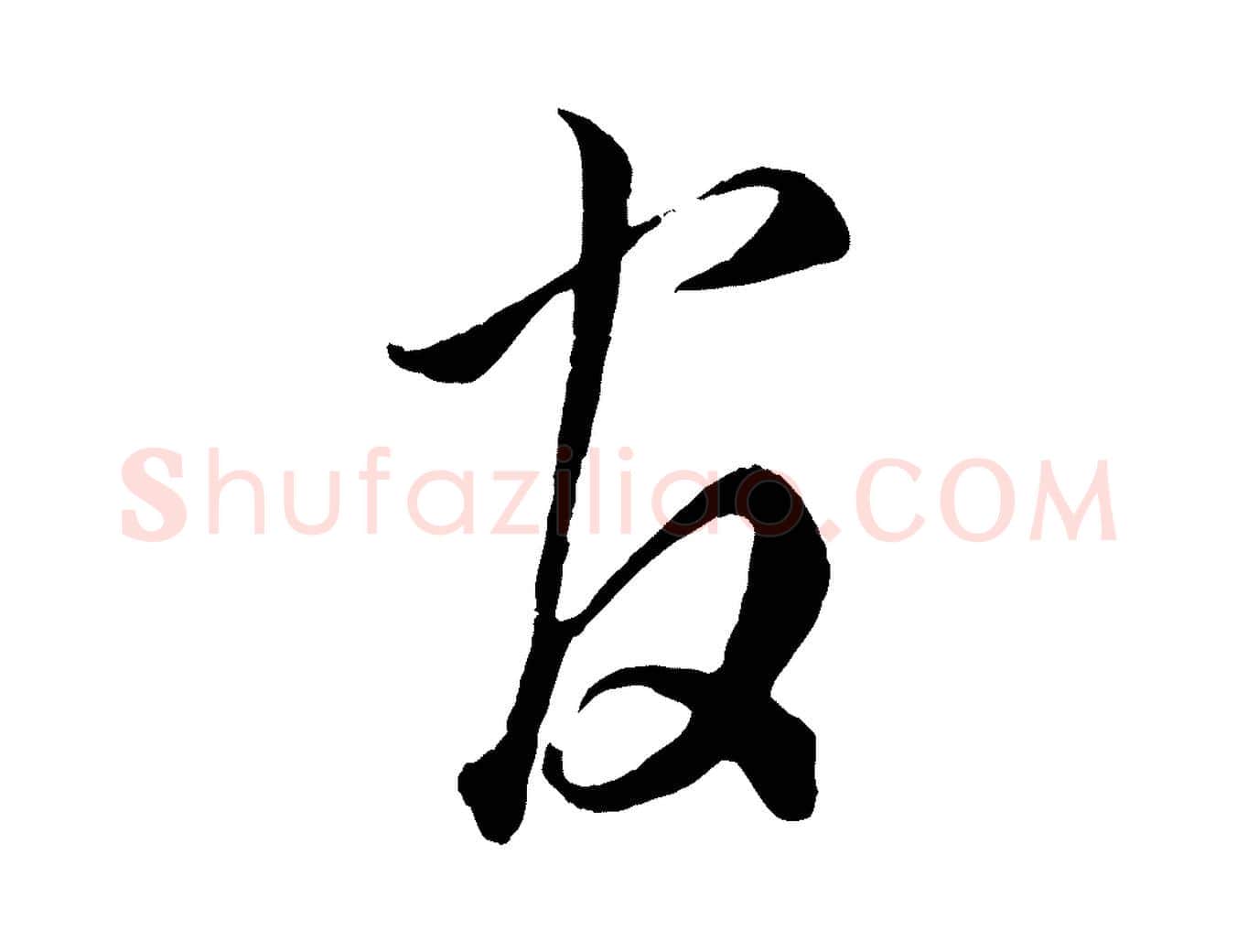 官毛笔行书写法,摘自宋代蔡襄谢郎帖